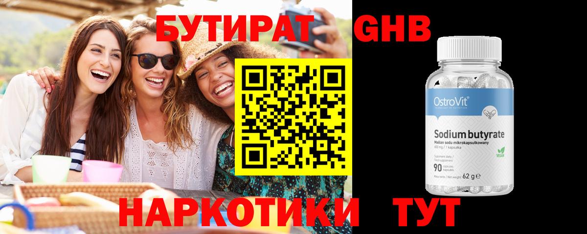 Бутират GHB Кинель